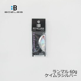 ボーズレス　TGランマル TG RANMARU　蘭丸 60g ケイムラシルバー
