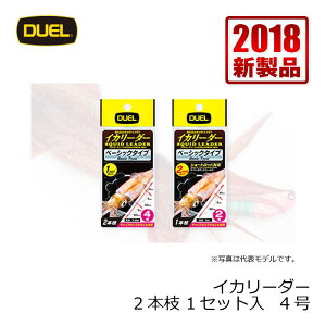 デュエル イカリーダー 2本枝 1セット入 4号