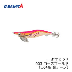ヤマシタ　エギ王 K 2.5 003 ローズゴールド ラメ布金テープ　【釣具　釣り具】