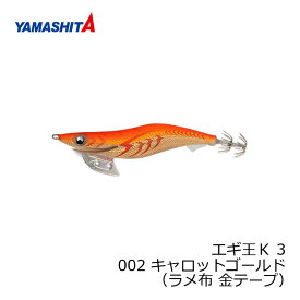 ヤマシタ　エギ王 K 3 002 キャロットゴールド ラメ布金テープ　【釣具　釣り具】