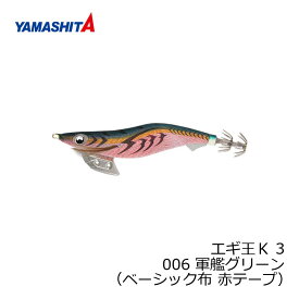 ヤマシタ　エギ王 K 3 006 軍艦グリーン ベーシック布赤テープ　【釣具　釣り具】