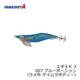 ヤマシタ　エギ王 K 3 007 ブルーポーション ラメ布ケイムラボディー　【釣具　釣り具】