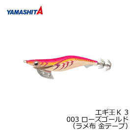 ヤマシタ　エギ王 K 3 003 ローズゴールド ラメ布金テープ　【釣具　釣り具】