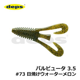 デプス　バルビュータ 3.5インチ #73 日焼けウォーター　/バスワーム 琵琶湖 ガイド まっつん 松下雅幸