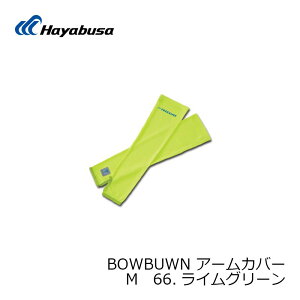 ハヤブサ Y4203 BOWBUWNアームカバー M ライムグリーン / 防蚊 防虫 虫よけ【夏物衣料大処分】