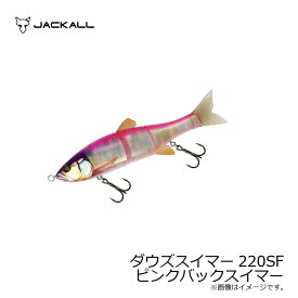 ジャッカル　ダウズスイマー220SF ピンクバックスイマー