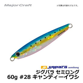 メジャークラフト　ジグパラ・セミロング　60g　キャンディイワシ　【釣具　釣り具】