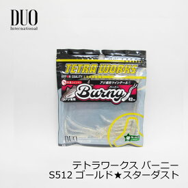 デュオ　テトラワークス バーニー S512 ゴールド★スターダスト　/アジング ライトソルト アジ釣り ワーム　【釣具　釣り具】