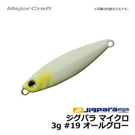 メジャークラフト　ジグパラ マイクロ　3g / ライトショアジギング ジグ ジグパラ　#19　オールグロー　3g　【釣具　釣り具】