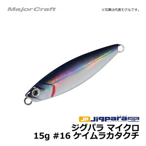 メジャークラフト ジグパラ マイクロ 15g / ライトショアジギング ジグ ジグパラ #16 ケイムラカタクチ 15g