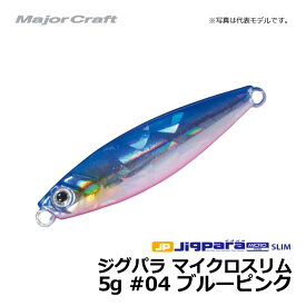 メジャークラフト　ジグパラ マイクロスリム　5g / ライトショアジギング ジグ ジグパラ　#04　ブルーピンク　5g　【釣具　釣り具】