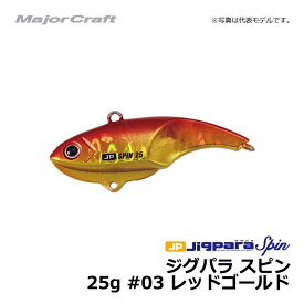 メジャークラフト　ジグパラスピン　25g　#3　レッドゴールド　25g　【釣具　釣り具】