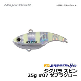 メジャークラフト　ジグパラスピン　25g　#7　ゼブラグロー　25g　【釣具　釣り具】