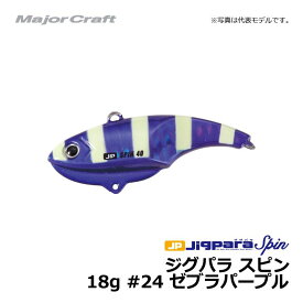 メジャークラフト　ジグパラスピン　25g　#24　ゼブラパープル　25g　【釣具　釣り具】