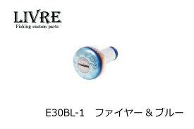 リブレ　EF30 ノブ単体 ファイヤー&ブルー / リール カスタム パーツ リブレ　【釣具　釣り具】