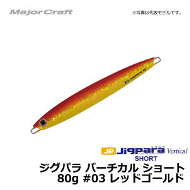 メジャークラフト　ジグパラ バーチカル ショート 80g レッドゴールド / メタルジグ　【釣具　釣り具】