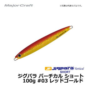 メジャークラフト　ジグパラ バーチカル ショート 100g レッドゴールド / メタルジグ　【釣具　釣り具】