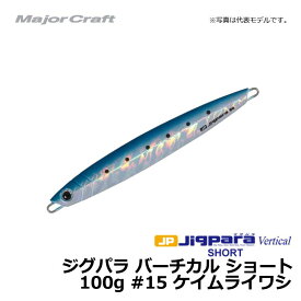 メジャークラフト　ジグパラ バーチカル ショート 100g ケイムライワシ / メタルジグ　【釣具　釣り具】