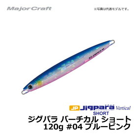 メジャークラフト　ジグパラ バーチカル ショート 120g ブルーピンク / メタルジグ　【釣具　釣り具】