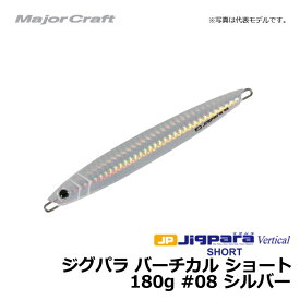 メジャークラフト　ジグパラ バーチカル ショート 180g シルバー / メタルジグ　【釣具　釣り具】