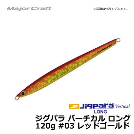 メジャークラフト　ジグパラ バーチカル ロング 120g レッドゴールド / メタルジグ　【釣具　釣り具】