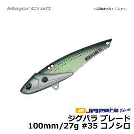 メジャークラフト　ジグパラ ブレード 100mm 27g コノシロ / シーバス 青物 鉄板　【釣具　釣り具】