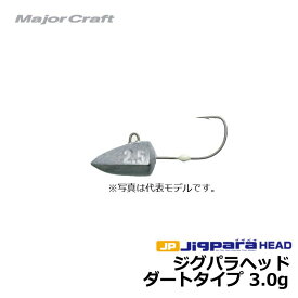 メジャークラフト　ジグパラ ヘッド ダートタイプ 3.0g / ジグヘッド ライトゲーム　【釣具　釣り具】