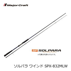 メジャークラフト　ソルパラ SPX-832MLW / ワインド タチウオ ロッド　【釣具　釣り具】