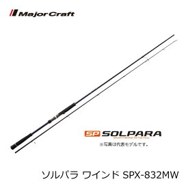 メジャークラフト　ソルパラ SPX-832MW / ワインド タチウオ ロッド　【釣具　釣り具】