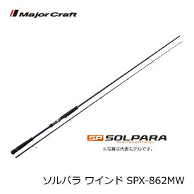 メジャークラフト　ソルパラ SPX-862MW / ワインド タチウオ ロッド　【釣具　釣り具】