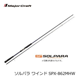 メジャークラフト　ソルパラ SPX-862MHW / ワインド タチウオ ロッド　【釣具　釣り具】