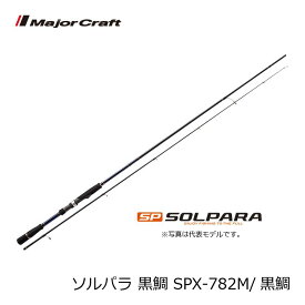 メジャークラフト　ソルパラ SPX-782M黒鯛 / チニング チヌ ロッド　【釣具　釣り具】