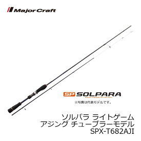 メジャークラフト　ソルパラ SPX-T682AJI / アジング アジ ロッド　【釣具　釣り具】