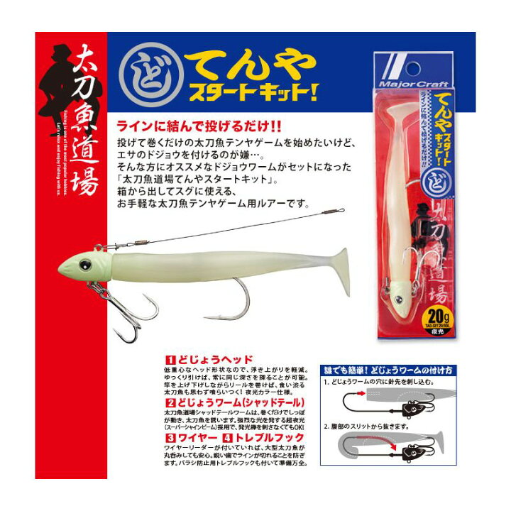 楽天市場 9 25限定クーポン有 メジャークラフト どじょうテンヤ スタートキット g 超夜光 太刀魚テンヤ 波止釣り 釣具 釣り具 釣具のfto