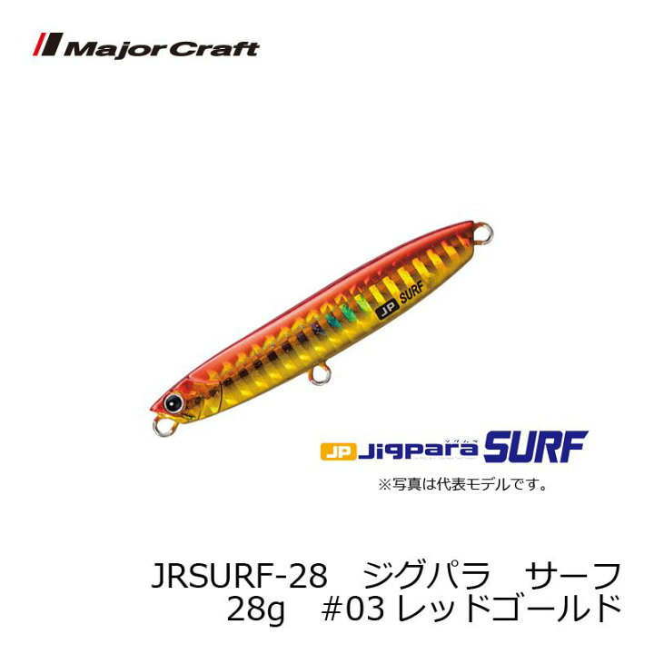 楽天市場 スーパーセールポイント最大44倍 メジャークラフト ジグパラ サーフ 28g 03 レッドゴールド 釣り サーフ フラットフィッシュ 釣具 釣り具 釣具のfto 楽天市場 スーパーセールポイント最大44倍 メジャークラフト ジグパラ サーフ 28g 03 レッドゴールド 釣り サーフ フラットフィッシュ 釣具 釣り具 釣具のfto