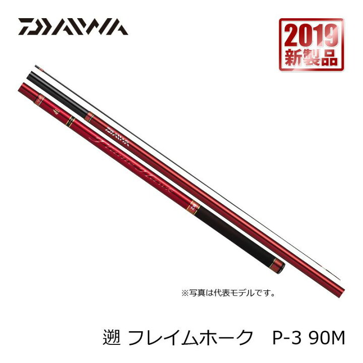楽天市場】ダイワ(Daiwa) 遡 フレイムホーク P-3 90M・Y / 本流竿 渓流 