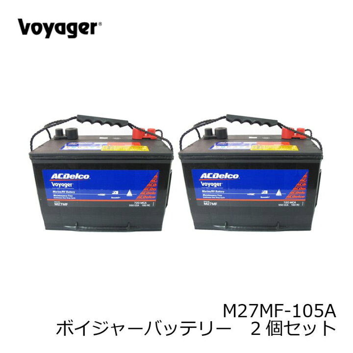 楽天市場】ACデルコ ボイジャーバッテリー M27MF-105A 2台セット釣り 