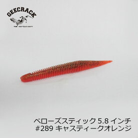 ジークラック　ベローズスティック 5.8インチ #289 キャスティークオレンジ　【お買い物マラソン　釣具　釣り具】