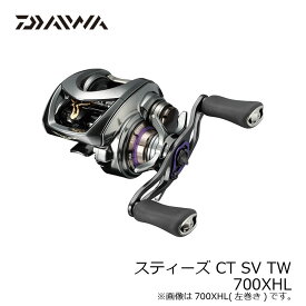 ダイワ　スティーズ CT SV TW (STEEZ CT SV TW)　700XHL　/ベイトリール 左巻き 8.1 ハイギア 【釣具　釣り具】