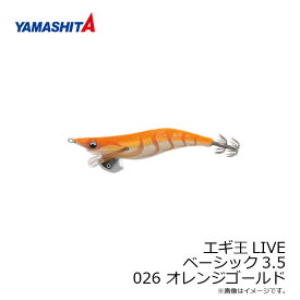 ヤマシタ　エギ王 LIVE 3.5 026 オレンジゴールド ベーシック布 金テープ　/エギ 2019年 新製品 エギング 定番 アオリイカ エギ王 ライブ　【釣具　釣り具】