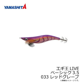 ヤマシタ　エギ王 LIVE 3.5 033 レッドグレープ ラメ布 赤テープ　/エギ 2019年 新製品 エギング 定番 アオリイカ エギ王 ライブ　【釣具　釣り具】