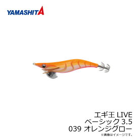 ヤマシタ　エギ王 LIVE 3.5 039 オレンジグロー ベーシック布 夜光ボディ　/エギ 2019年 新製品 エギング 定番 アオリイカ エギ王 ライブ　【釣具　釣り具】