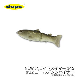 デプス　NEWスライドスイマー 145 #22 ゴールデンシャイナー　【釣具　釣り具】