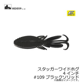 ハイドアップ　スタッガーワイドホグ 4インチ　#109 ブラックソリッド　【釣具　釣り具】