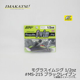 イマカツ(IMAKATSU)　モグラスイムジグ 1/2oz　#MS-215 ブラックレイブン　/バスルアー ラバージグ スイムジグ FECO対応　【釣具　釣り具】