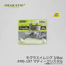 イマカツ(IMAKATSU)　モグラスイムジグ 3/8oz　#MS-197 マディークリスタル　/バスルアー ラバージグ スイムジグ FECO対応　【釣具　釣り具】