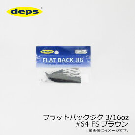 デプス(deps) フラットバックジグ 3/16oz #63 FSブラック　/バスルアー ラバージグ ファインシリコンスカート　【釣具　釣り具】