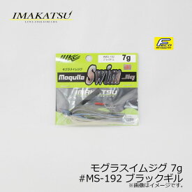 イマカツ(IMAKATSU)　モグラスイムジグ 7g　#MS-192 ブラックギル　/バスルアー ラバージグ スイムジグ FECO対応　【釣具　釣り具】