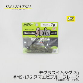 イマカツ(IMAKATSU)　モグラスイムジグ 7g　#MS-176 ヌマエビブルーフレーク　/バスルアー ラバージグ スイムジグ FECO対応　【釣具　釣り具】