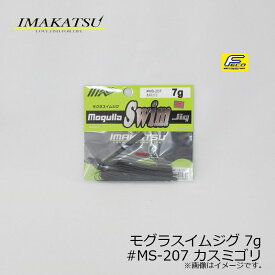 イマカツ(IMAKATSU)　モグラスイムジグ 7g　#MS-207 カスミゴリ　/バスルアー ラバージグ スイムジグ FECO対応　【釣具　釣り具】